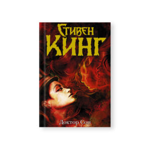 Doktor Son – King Stiven